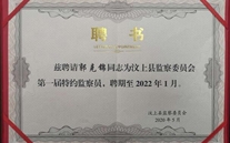 郭克锦同志被约请为汶上县特约监察员