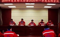 实干托起亚洲胜游梦，，，，，，凝心聚力铸绚烂--金乡公司召开2019年度表扬大会暨2020年一季度总结会