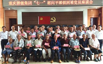 亚洲胜游集团开展“七一”慰问铜梁平滩镇难题党员活动