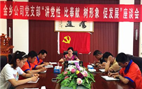 金乡公司党支部召开“讲党性 比奉献 树形象 促生长”主题座谈会