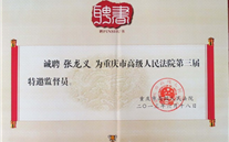 董事长受聘为重庆市高级人民法院特邀监视员