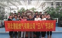 河北亚洲胜游燃气有限公司“三八”节全体女职工活动