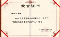 张龙义董事长被授予“重庆市色泽事业先进个人”