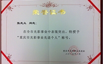张龙义董事长被授予“重庆市色泽事业先进个人”