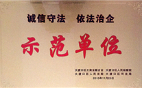 亚洲胜游集团被授予“诚信遵法，，，，依法治企”树模单位