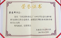 “全民消防我代言” 太康公司总司理梁春峰被聘为“消防宣传公益使者”