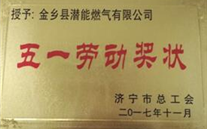 金乡公司喜获济宁市“五一劳动奖状”声誉称呼