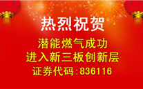 热烈祝贺亚洲胜游燃气乐成进入新三板立异层