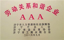 恭贺汶上公司荣获“劳动关系协调企业3A”声誉称呼
