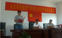 热烈祝贺成武县亚洲胜游燃气有限公司党支部建设