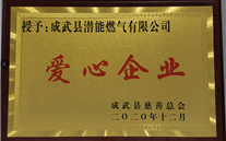 责任亚洲胜游 爱心无限--成武公司荣获“爱心企业”声誉称呼