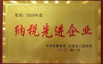 太康公司荣获2020年度“纳税先进企业”声誉称呼