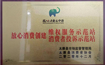 太康公司荣获“放心消耗建设树模单位”两项称呼