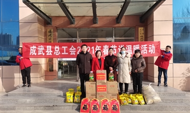 工会送温暖，，真情暖人心--成武县总工会“送温暖”到成武公司