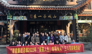 相聚乐舒怀 幸福半边天--集团系统以多种方式庆祝“三八”国际妇女节